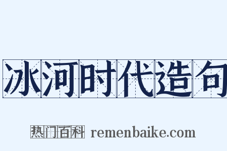 冰河时代造句是什么意思的图片